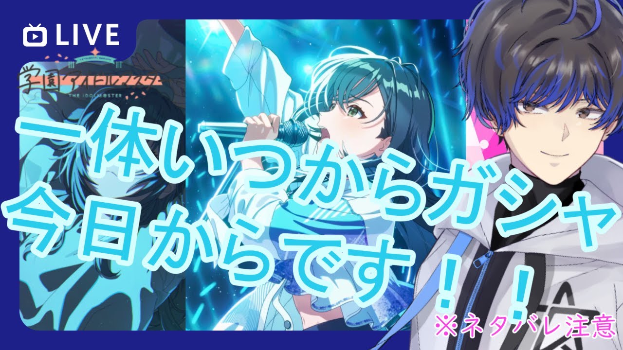 「☆559【 #学園アイドルマスター】一体いつからガシャ、今日から。【個人Vtuber  明星暮一】」のコピー