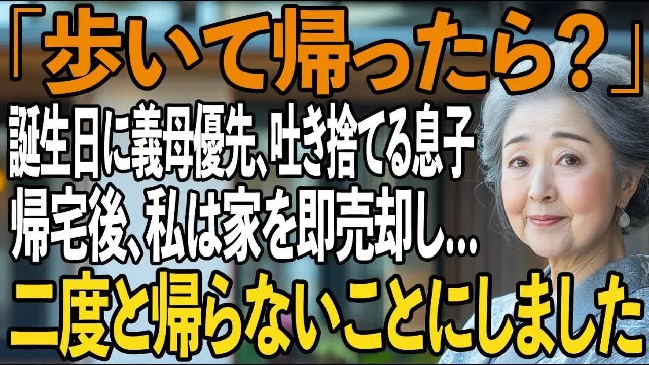 「歩いて帰ったら 」私の誕生日なのに義母を優先し、料亭に置き去りにする息子。帰宅後、私は即家を売却し→二度と帰らないことを決めると 息子家族は大後悔【シニアライフ】【60代以上の方へ】