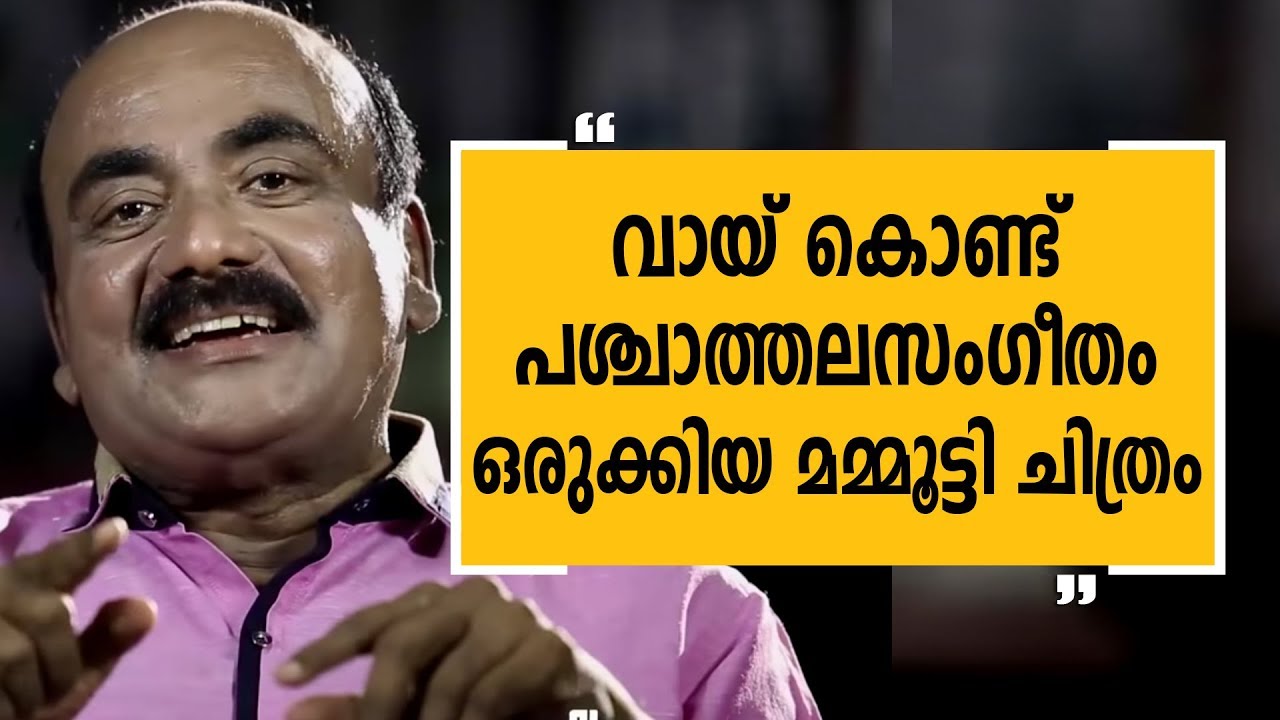 വായ് കൊണ്ട് പശ്ചാത്തലസംഗീതമൊരുക്കിയ മമ്മൂട്ടി ചിത്രം| Alleppey Ashraf -13| Charithram Enniloode