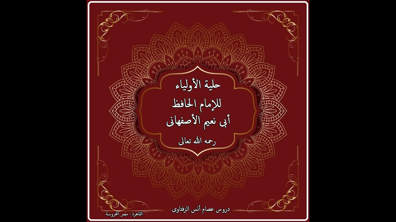 ٠٠٠٠١  حلية اﻷولياء ﻷبى نعيم الأصفهانى عصام أنس الزفتاوى ١٧ ٣ ٢٠