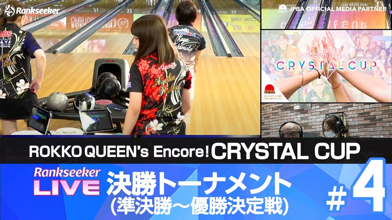 決勝トーナメント準決勝〜優勝決定戦『CRYSTAL CUP』