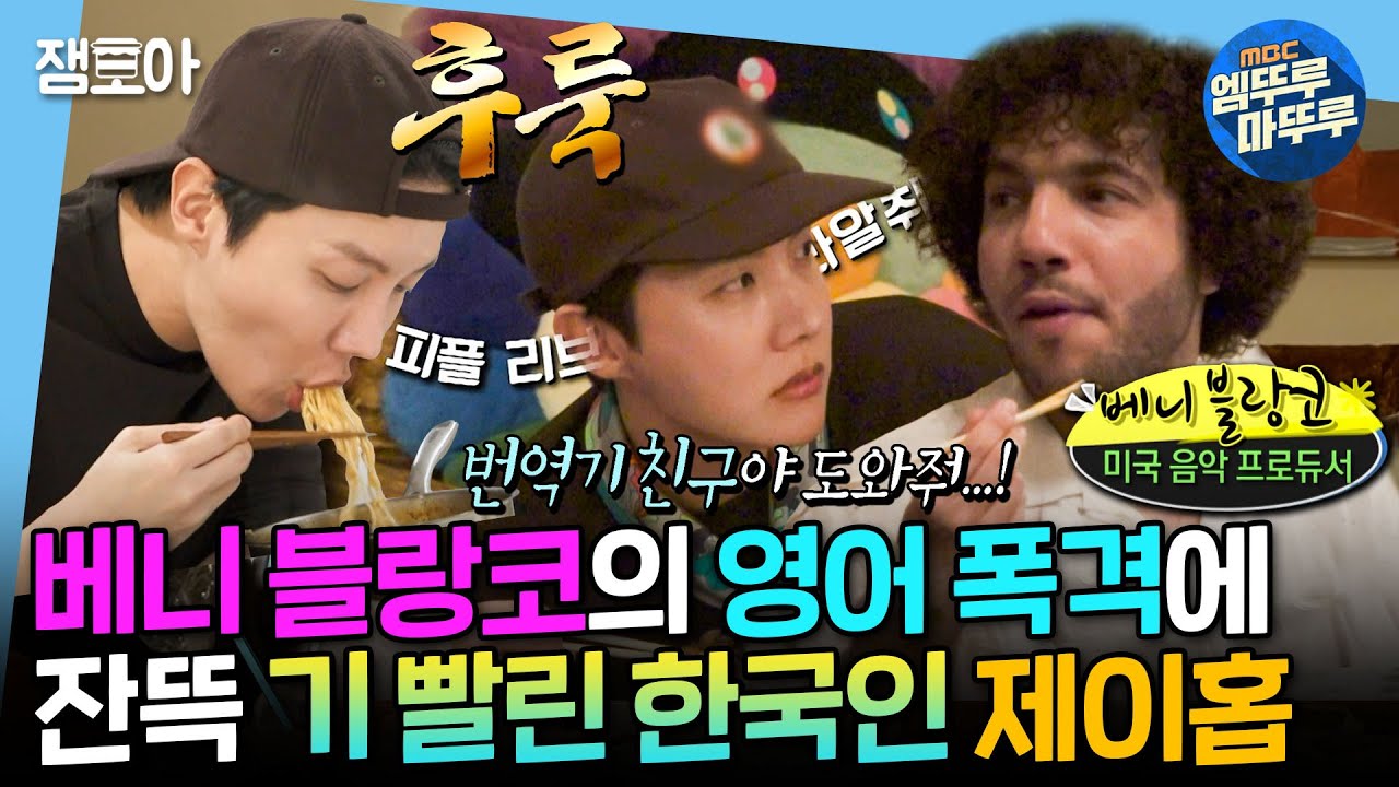 (SUB)[나혼자산다] 한식을 사랑하는 베니 블랑코와의 만남🔥 하루 종일 영어에 시달린 후 라면으로 해장하는 한국인 제이홉🤣 | #제이홉 ＃베니블랑코 MBC250307방송