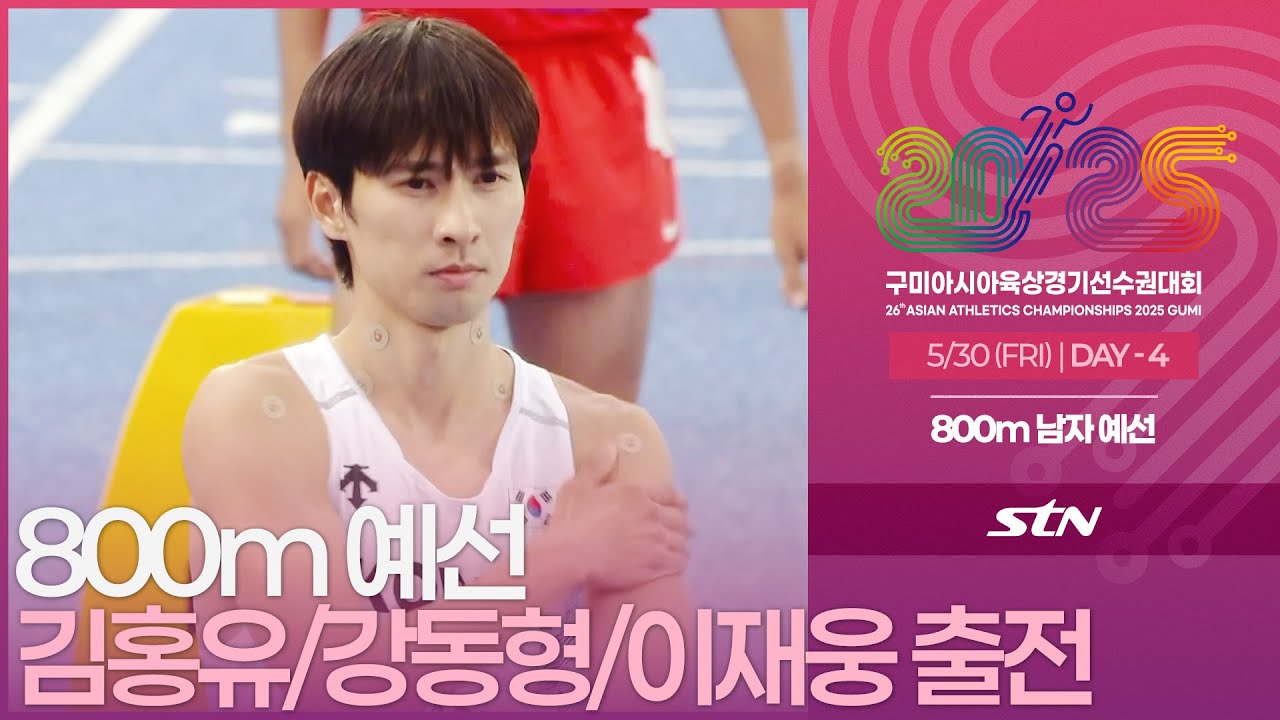 800m 남자 예선 김홍유/강동형/이재웅 출전 [800m MEN ROUND1 | 2025 구미 아시아육상경기선수권대회]