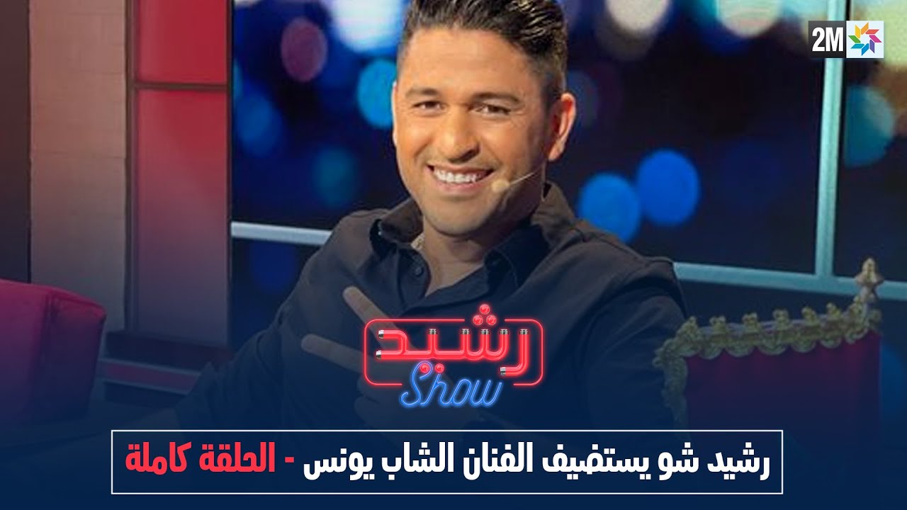 رشيد شو : الجمعة 11 نونبر 2022