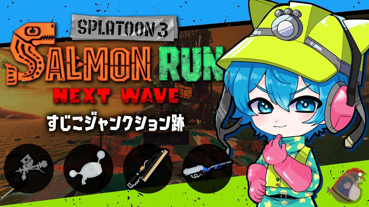 🔴高火力リッターすじこ編成！ノヴァもドライブも火力で破壊するんじゃー！🔥【スプラトゥーン3/サーモンランNEXTWAVE/あるれるろ】