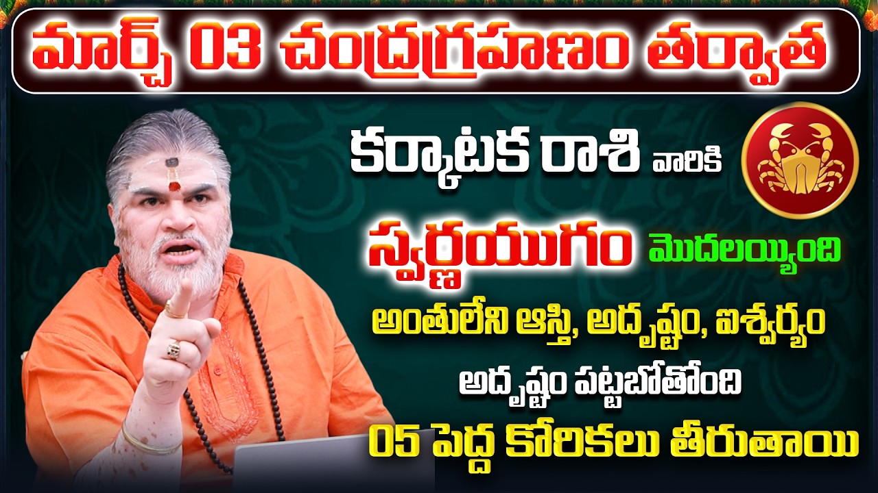March 2026 Karkataka Rasi Phalalu |Cancer Rasi Phalithalu|Monthly Horoscope Telugu | Sreerastu