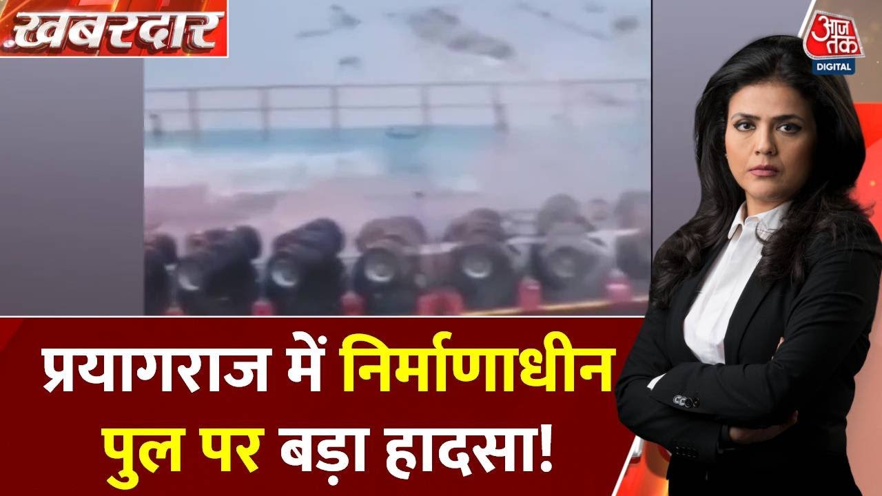 Khabardar: प्रयागराज में गंगा पुल निर्माण के दौरान हादसा, पिलर नदी में गिरा | Viral | Sweta Singh