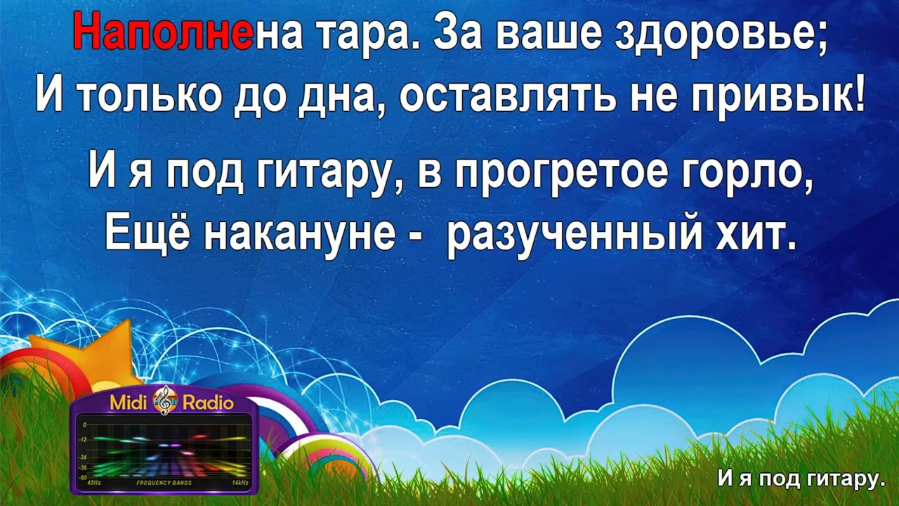 И я под гитару (караоке)