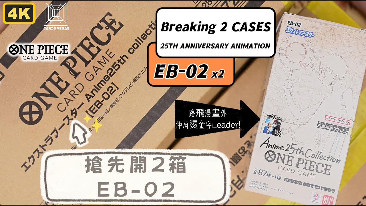 【ONE PIECE】EB-02-搶先爆2箱！Unboxing 2 Cases of EB-02!! Anime 25th Collection Booster- Result - 01:40:40