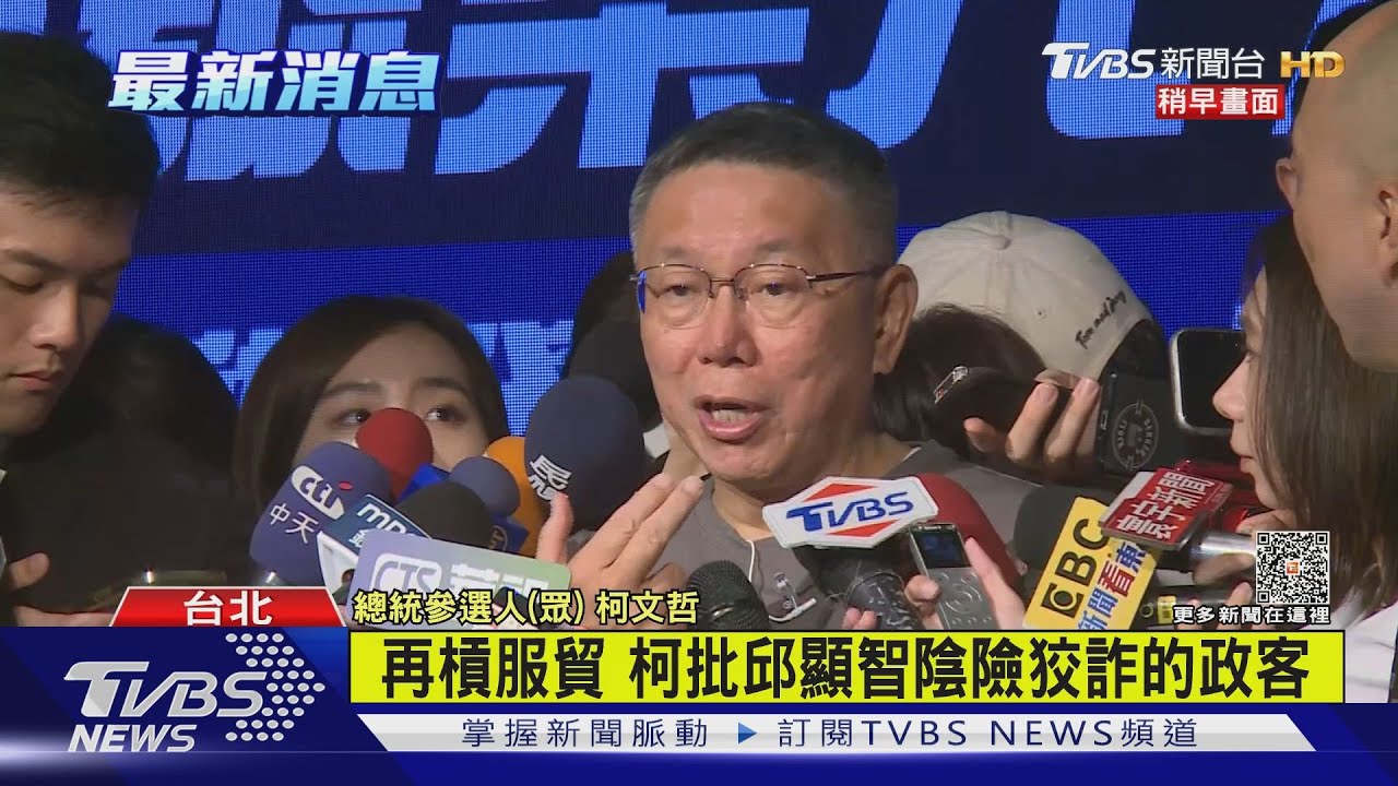 柯文哲再槓服貿 批邱顯智陰險狡詐的政客｜TVBS新聞 @TVBSNEWS02