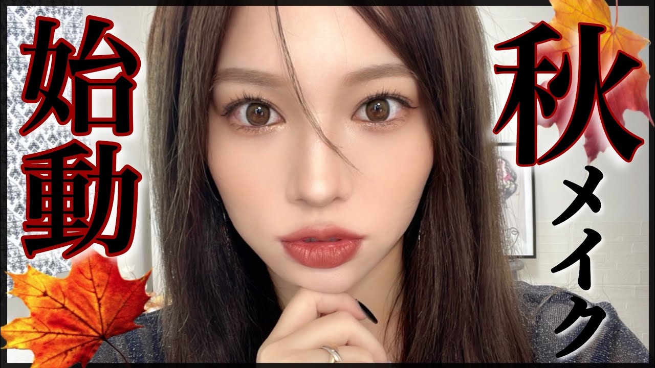 【秋メイク】始めました🍁KATE.hince.selfbeautyコスメ