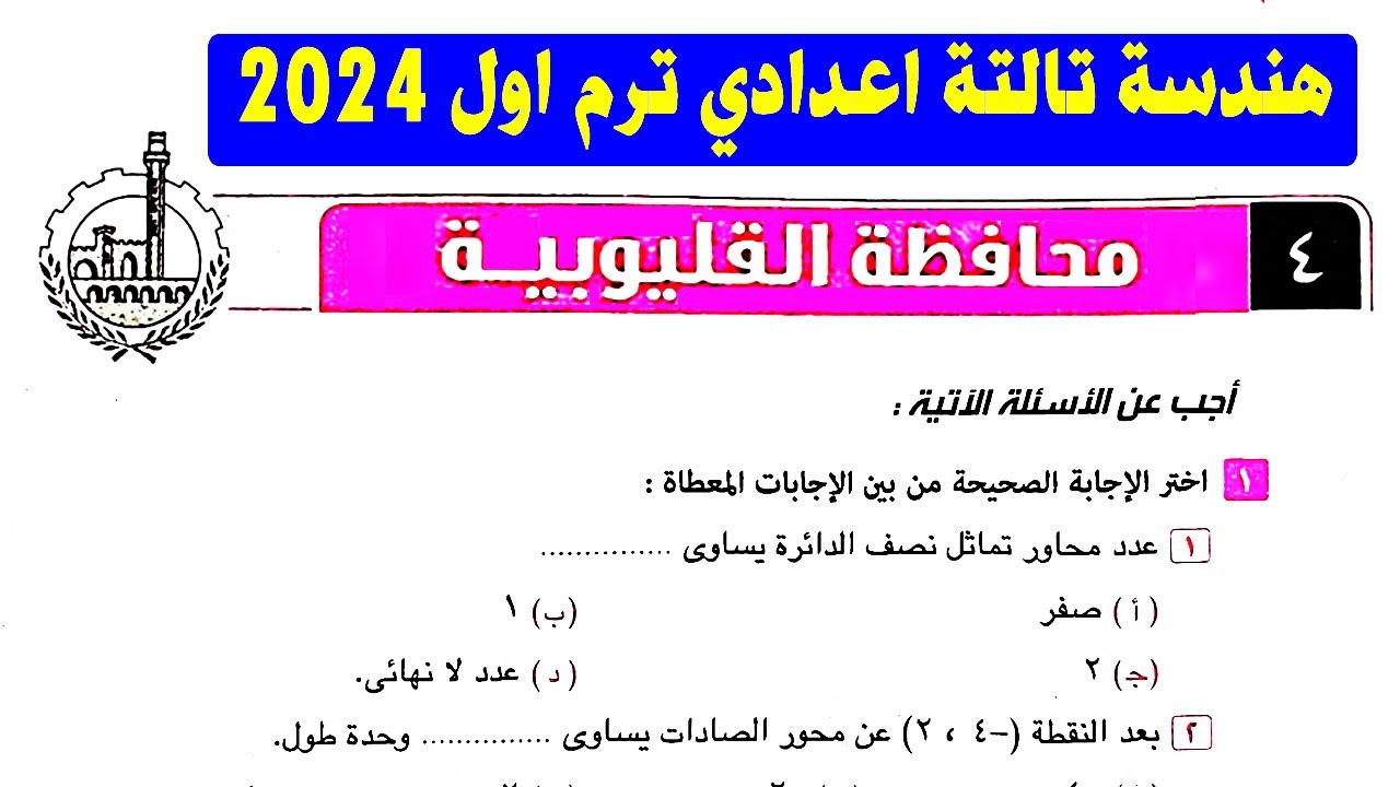 امتحان 4 محافظة القليوبية هندسة الصف الثالث الاعدادي الترم الاول | تالتة اعدادي كراسة المعاصر 2024