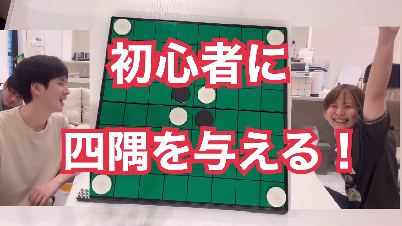 【オセロ】初心者に四隅を与えて勝つ！【キャラメルパンダおじょうちゃん】