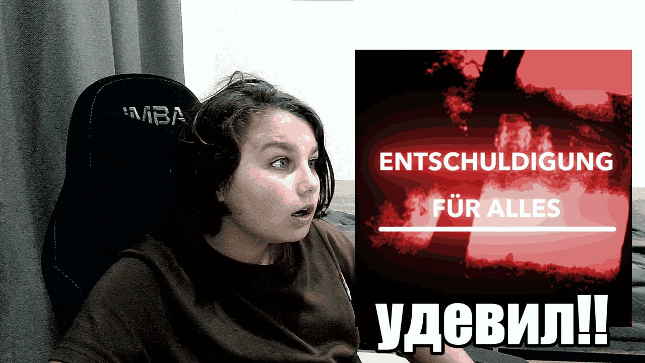 Удевил! реакция на ENTSCHULDIGUNG FÜR ALLES #2