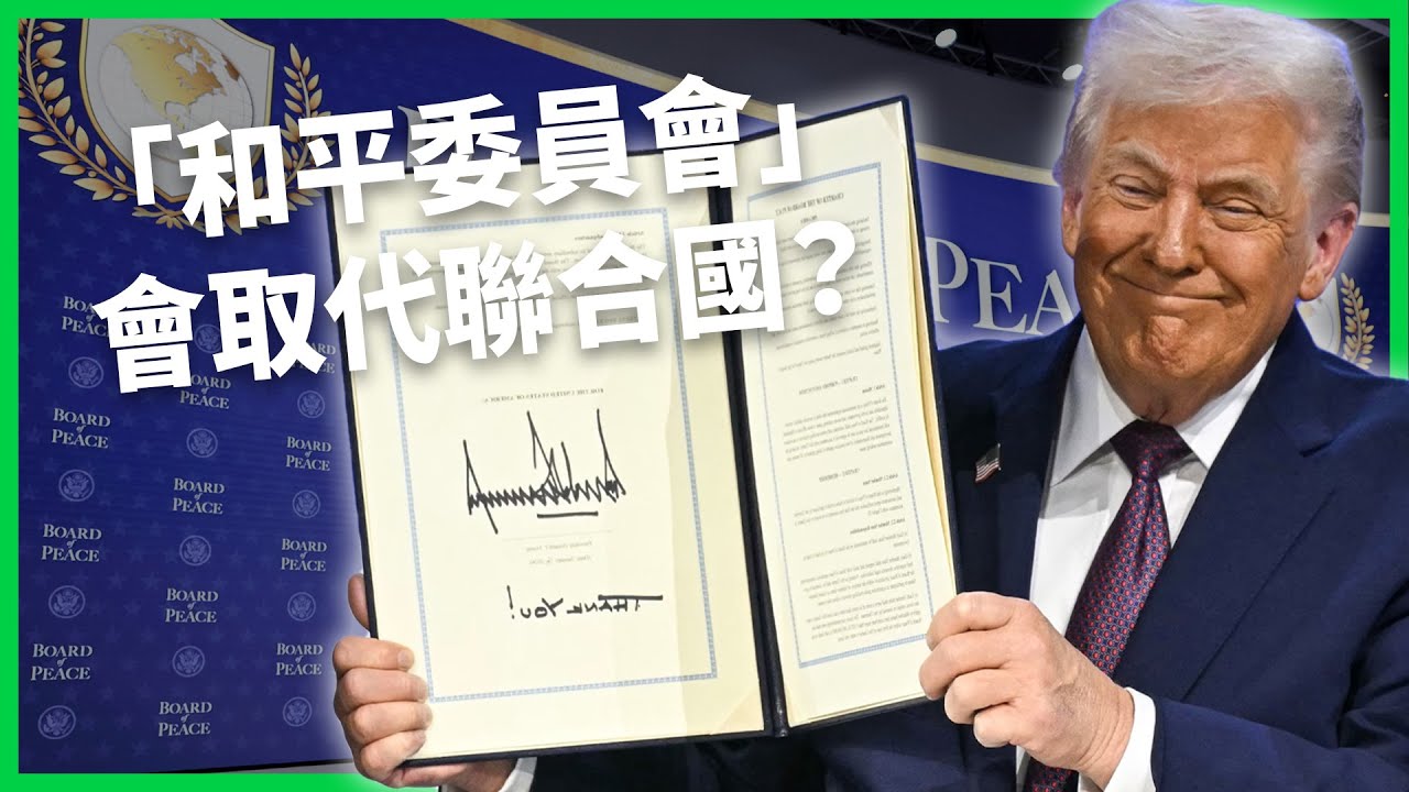 川普推「和平委員會」 10億買永久會員恐掀「川普版」全球秩序？專家憂動搖聯合國地位【TODAY 看世界】