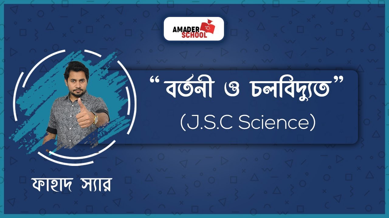 JSC Science Chapter 9 | বর্তনী ও চলবিদ্যুৎ | Circuit and Current Electricity