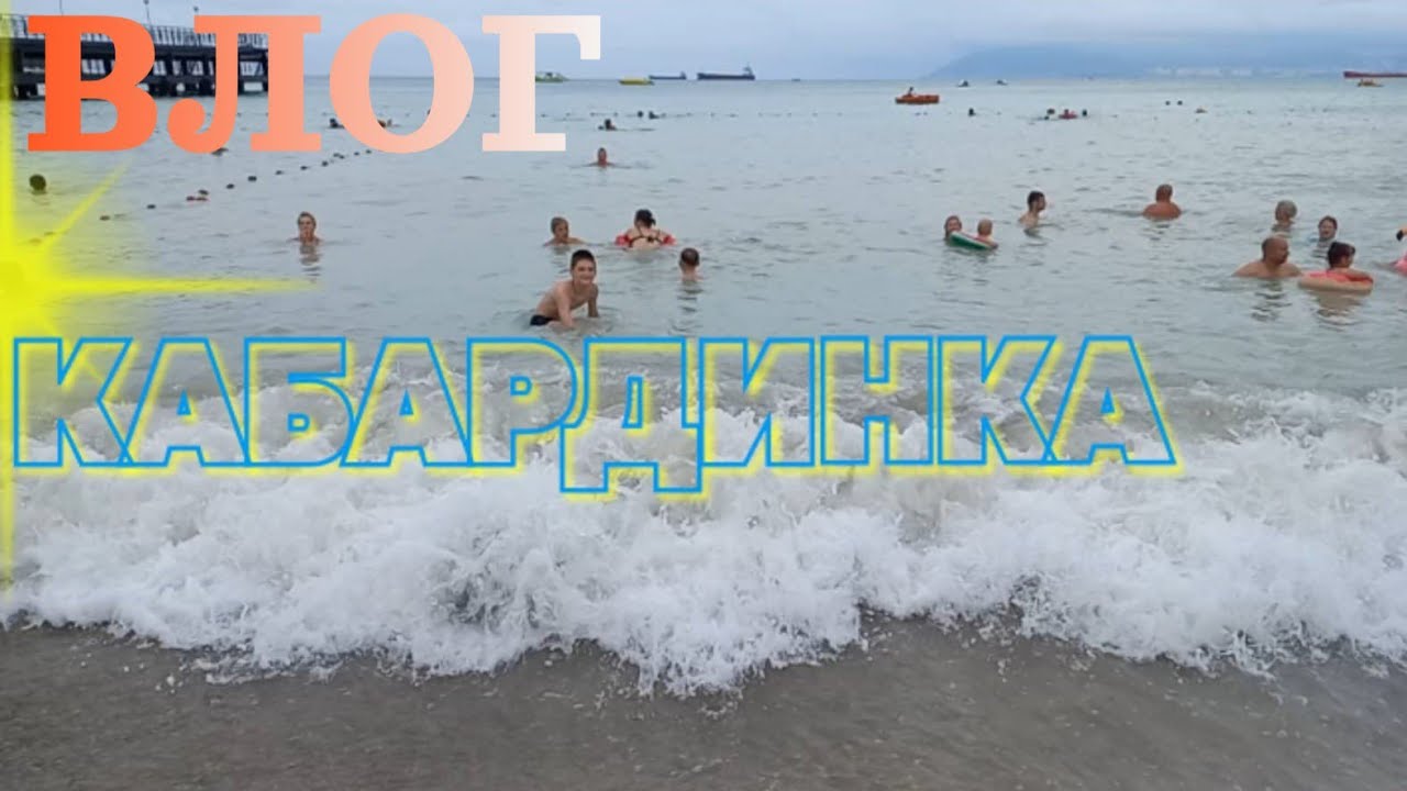ВЛОГ. КАБАРДИНКА. МОРЕ. ОТПУСК
