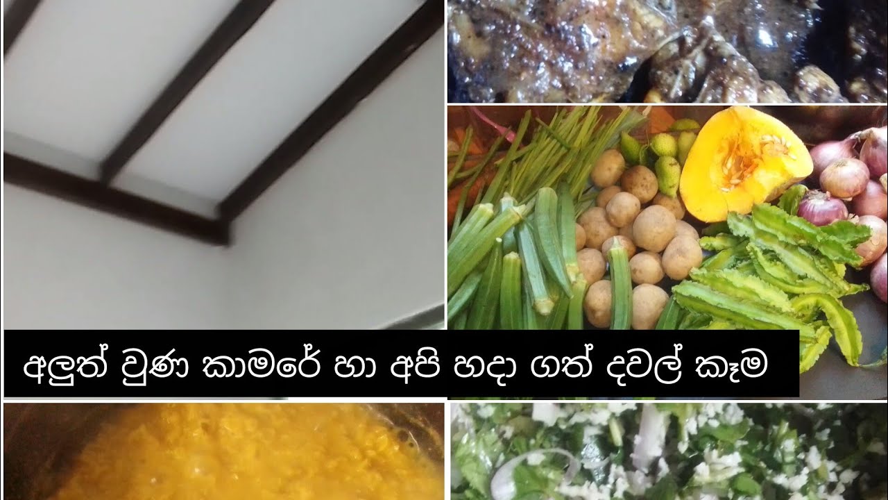 ❤️Nilu My chanal🥰අලුත් වුණ කාමරේ හා දවල් ට උයපු කෑම 🌶️🌶️🌶️