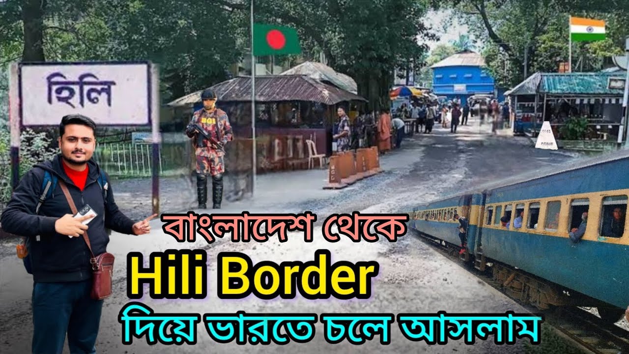 বাংলাদেশ থেকে Hili Border দিয়ে ভারতে চলে আসলাম🇧🇩🇮🇳 | Hili Border,India Bangladesh Border |Vlog-81