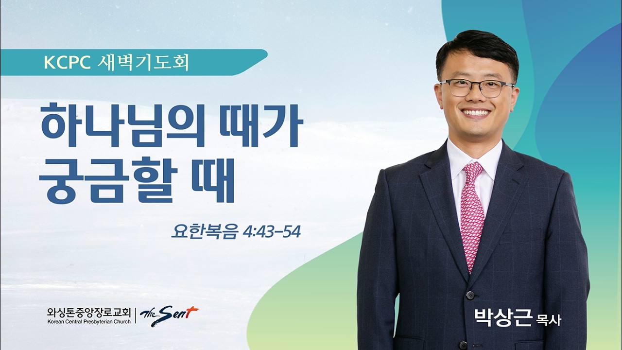 하나님의 때가 궁금할 때 | 요한복음 4:43-54 | 박상근 목사 (2/12/2026)