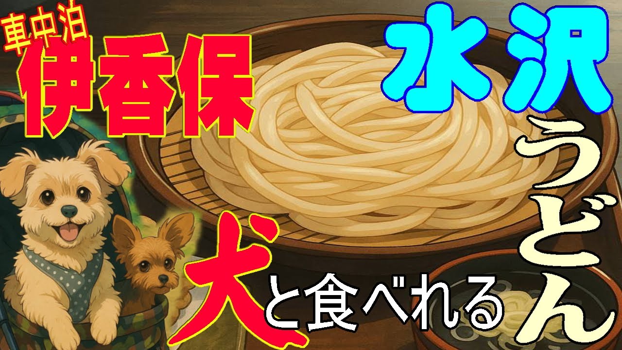 【ハイエース】【バンライフ】初めての伊香保温泉【車中泊】