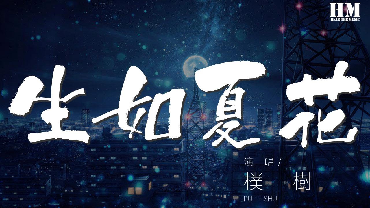 朴樹 - 生如夏花『我是這耀眼的瞬間』【動態歌詞Lyrics】