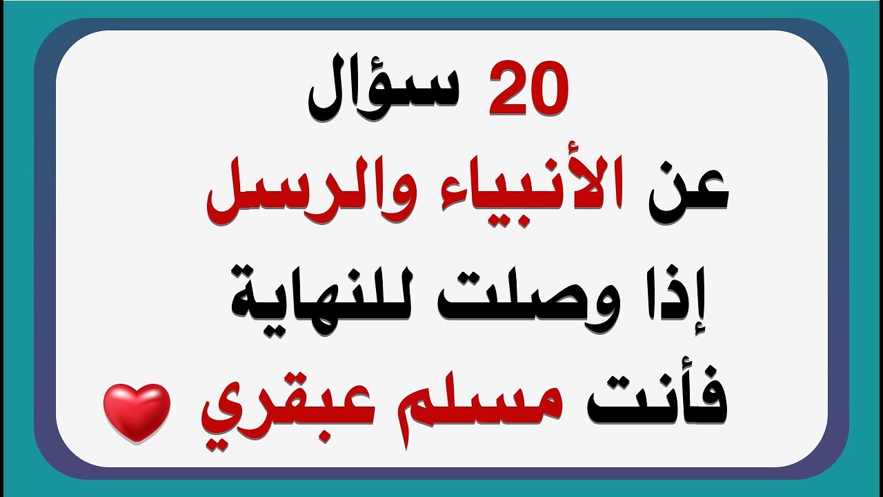 اسئلة دينية صعبة جدا واجوبتها عن الانبياء والرسل | اختبر معلوماتك الدينية بطريقة سؤال وجواب#معلومات
