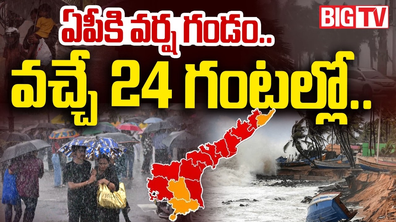 IMD Weather Alert | Heavy Rain Alert for Andhra Pradesh:మరో వర్ష ముప్పు | AP Weather Update | BIG TV