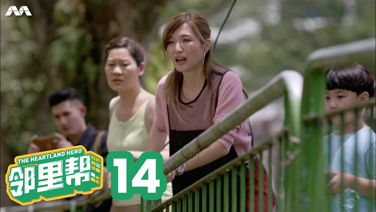 The Heartland Hero 邻里帮 EP14