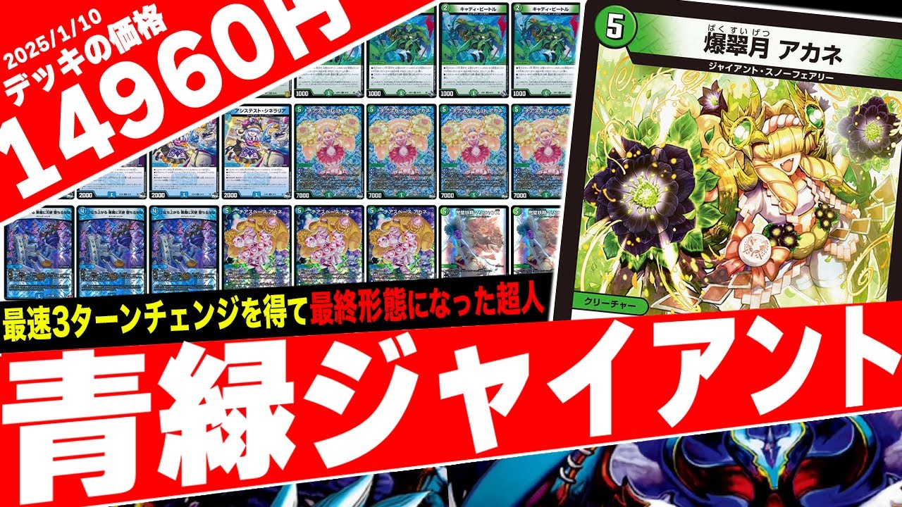 大量のメタクリ&超速MFからの革命チェンジを可能にした«爆翠月アカネ»採用の『青緑ジャイアント』が本当にヤバ過ぎたので紹介【フェアリーch】