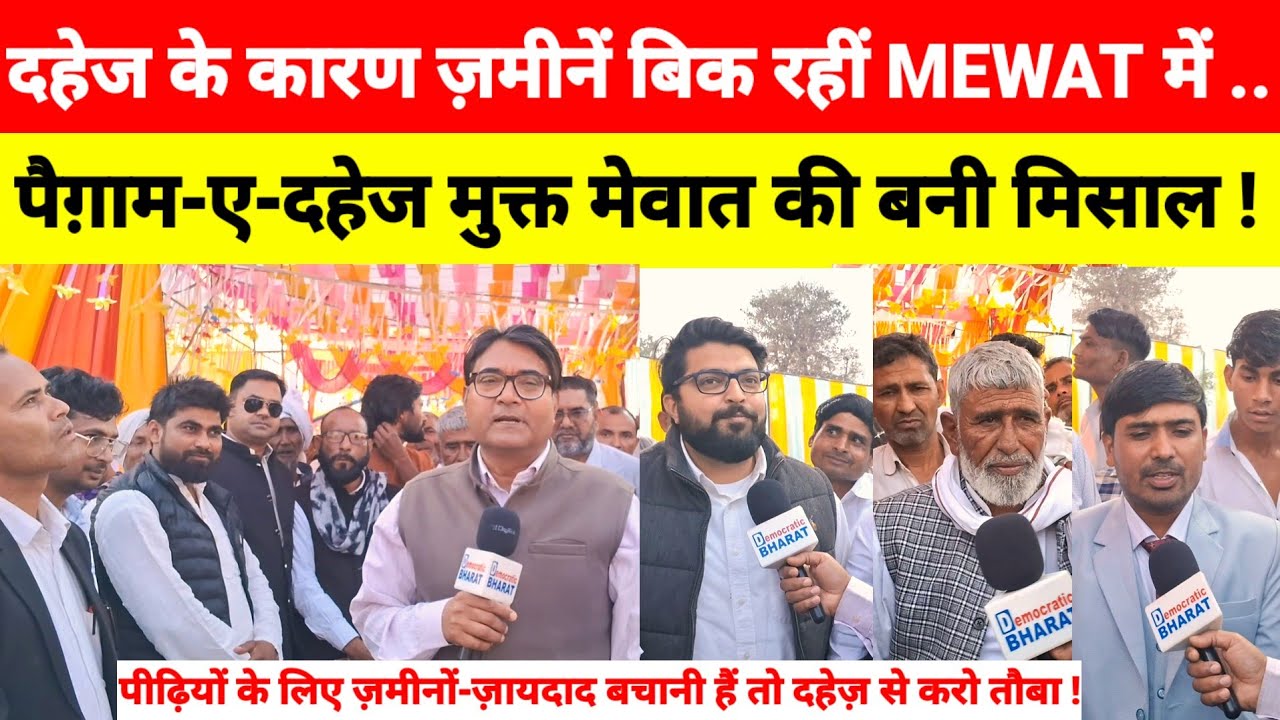 दहेज के कारण ज़मीनें बिक रही है MEWAT में! पैग़ाम-ए-दहेज मुक्त मेवात की बनी मिसाल!|Mewat| Mewati 