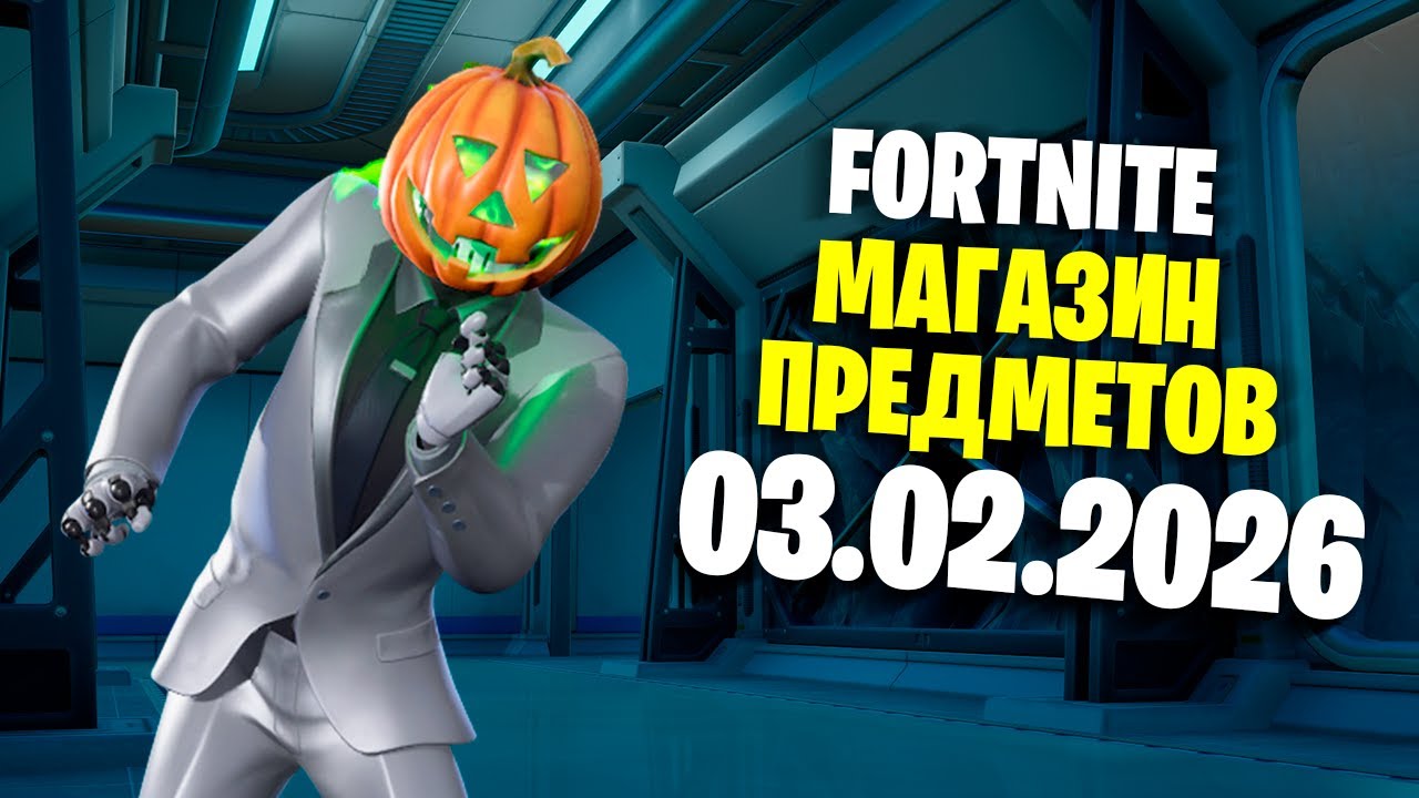 ОБЗОР МАГАЗИНА / 03.02.2026 🤔 Fortnite