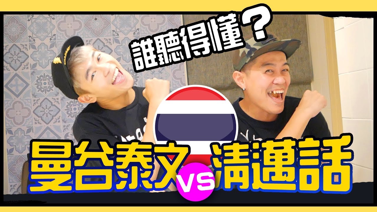 清邁泰文VS曼谷泰文！你能聽得懂嗎？｜超強系列 Ft. 泰國清邁象