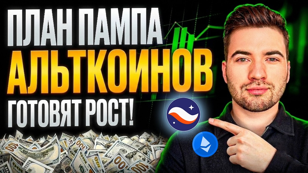 ПЛАН ПАМПА АЛЬТКОИНОВ &ndash; КИТЫ ГОТОВЯТ РОСТ?