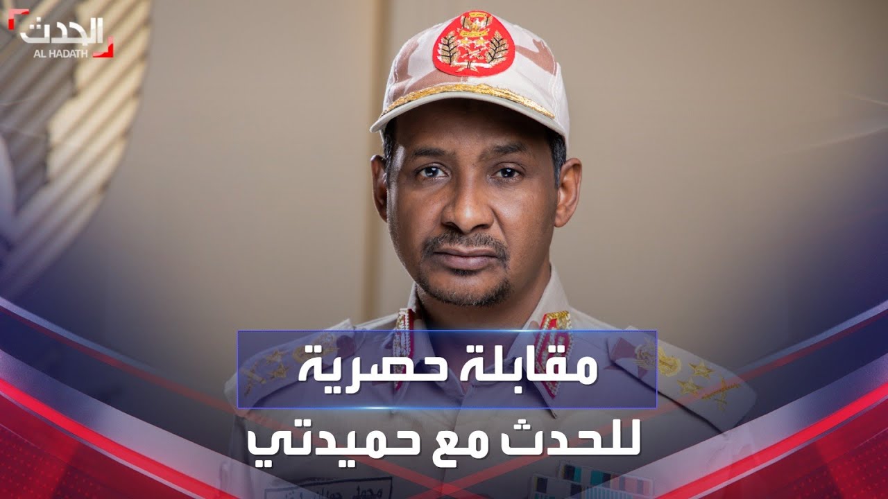 مقابلة حصرية للحدث مع قائد قوات الدعم السريع في السودان محمد حمدان دقلو