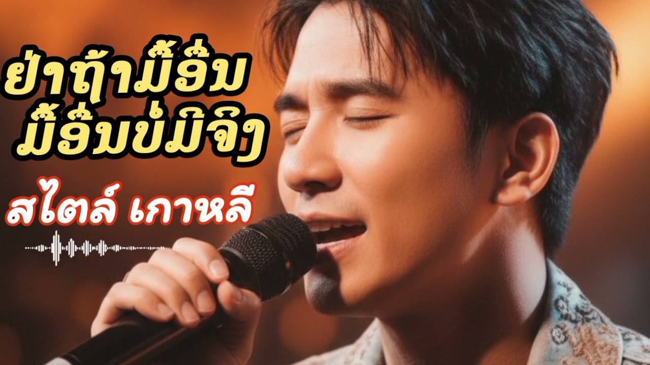อย่ารอพุ่งนี้ พุ่งนี้บ่มีจริง  Pop / Ballad   อารมณ์: คิดฮอด ชีวิต ความจริงของวันนี้