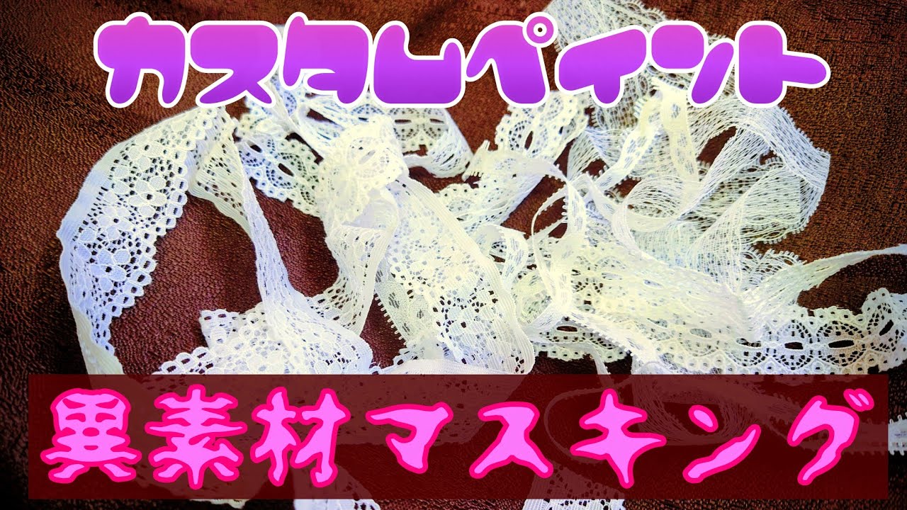 異素材マスキング　カスタムペイント　塗装