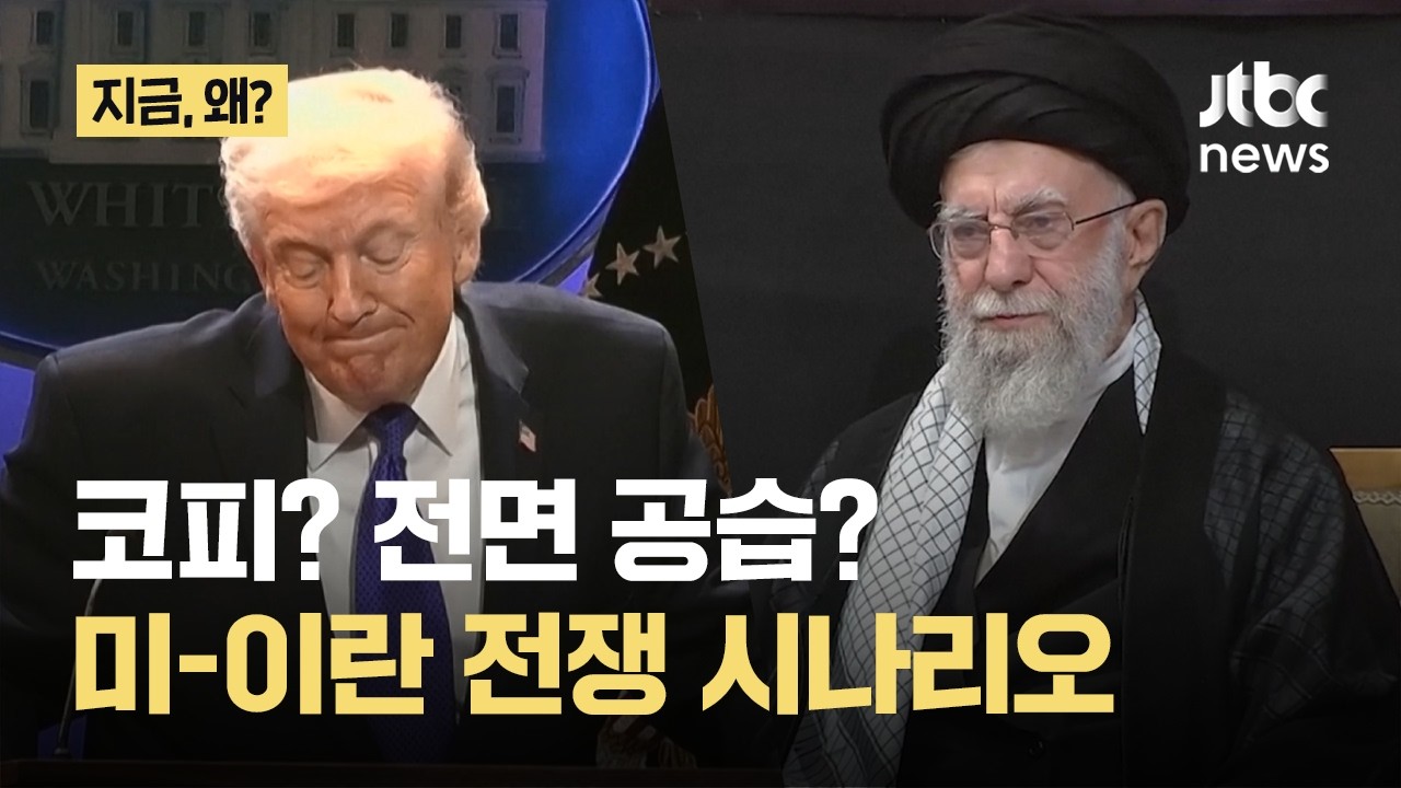 핵 협상 데드라인 코앞으로...벌어질 수 있는 전쟁 시나리오｜지금 왜