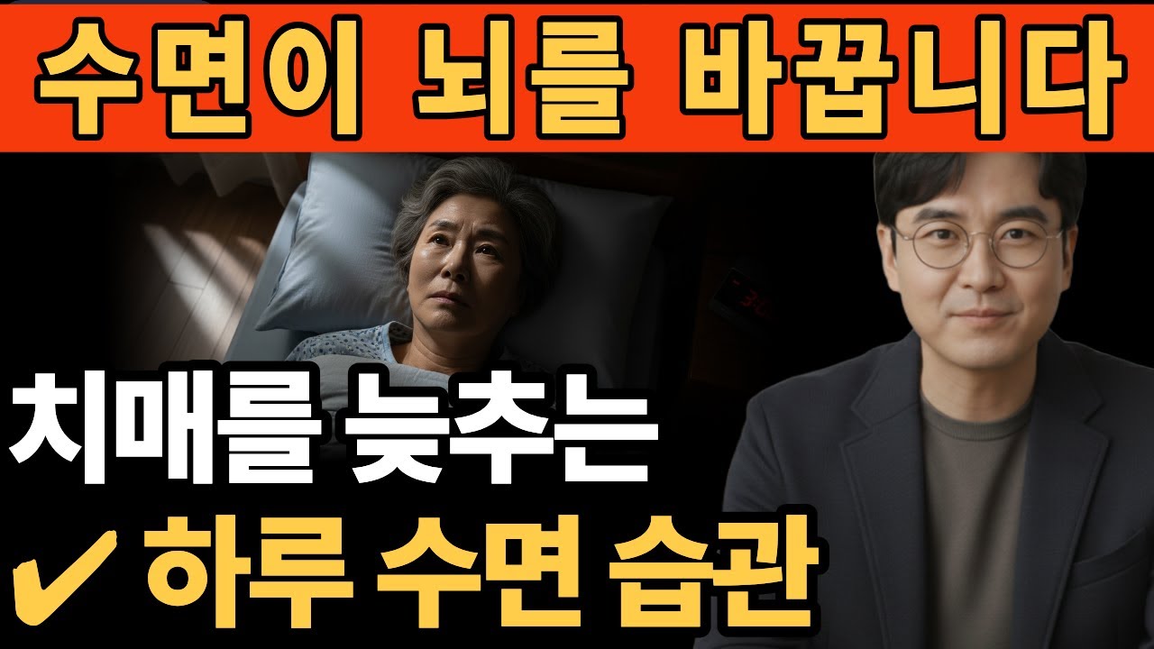 밤에 자주 깨신다면 꼭 보세요｜치매를 부르는 수면 습관, 이렇게 바꾸세요l 시니어건강정보