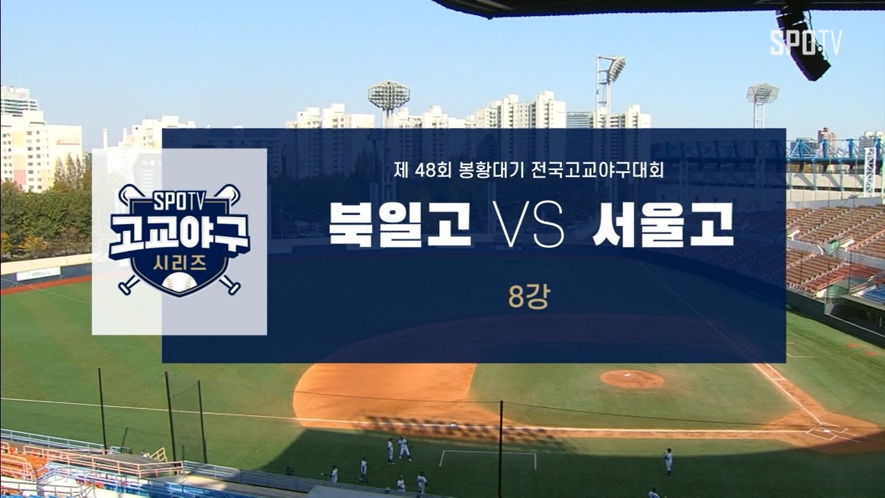 [봉황대기 8강] 북일고 vs 서울고 하이라이트 (10.30)