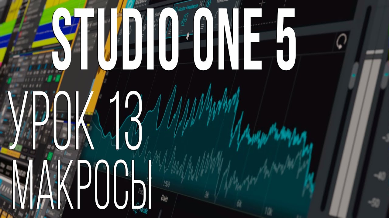 Studio One 5. Урок 13. Макросы