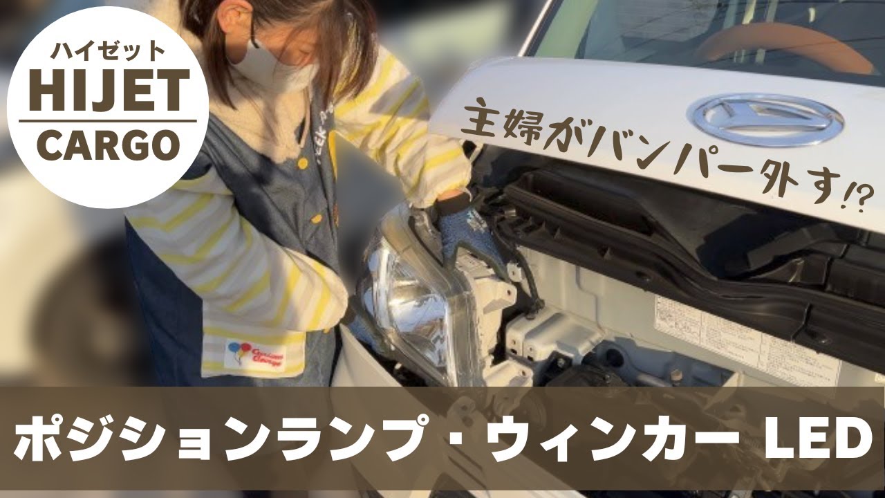 【ハイゼットカーゴ】ポジションランプとウィンカー前後をLEDに交換！主婦のDIY！