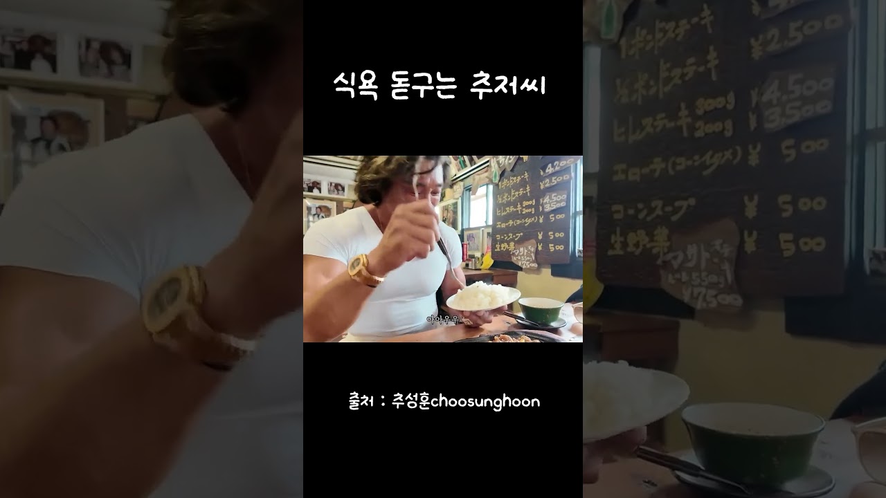식욕 돋구는 추저씨