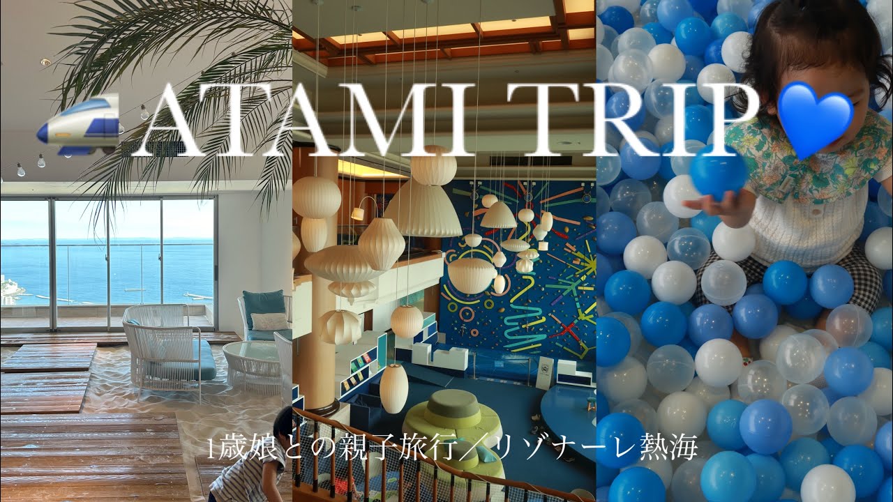 vlog I 1泊2日の子連れ熱海旅行(リゾナーレ熱海/1歳半/はじめての新幹線/旅行の準備.購入品紹介)