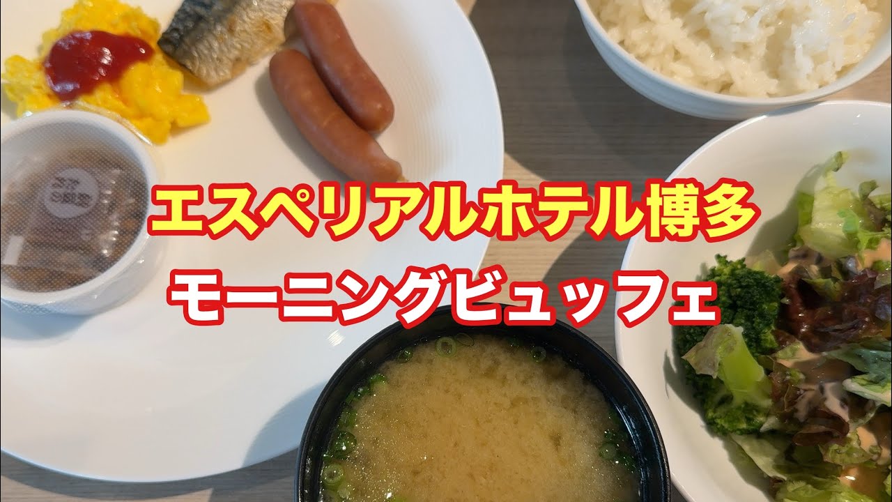【エスペリアルホテル博多】モーニングビュッフェ【孤独のグルメ】【飯テロ】【ただ食べるだけ】