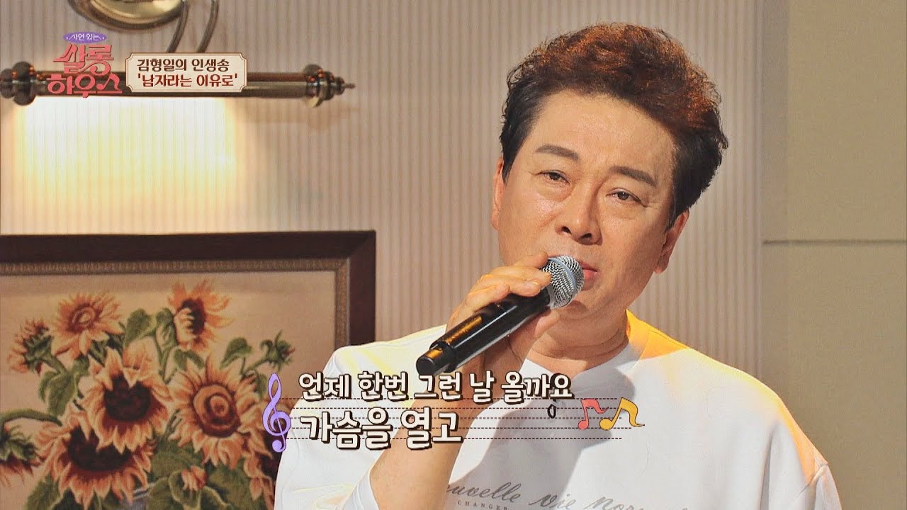 우수에 젖어있는 김형일의 인생송 〈남자라는 이유로〉♬ 쌀롱하우스(salon) 52회 | JTBC 220423 방송
