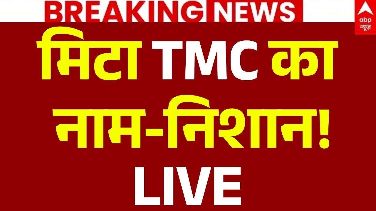 Election Commission on TMC LIVE: मिटा TMC का नाम-निशान! | Mamata Banerjee | Bengal Politics