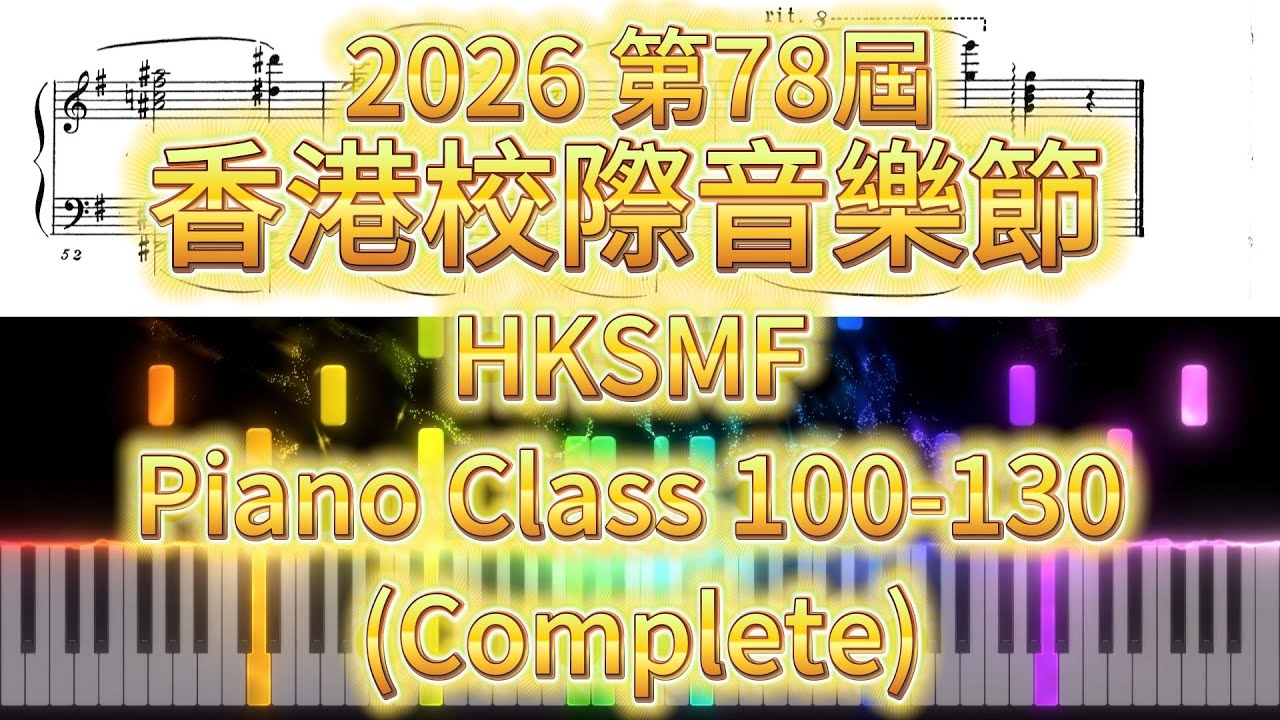 2026 第78屆 香港校際音樂節 HKSMF Piano Class 100-130 (Complete)