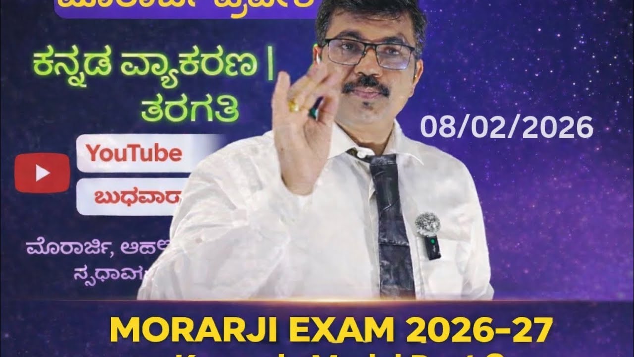  ಮೊರಾರ್ಜಿ ಪರೀಕ್ಷೆಯಲ್ಲಿ top ಆಗಬೇಕು ಅಂದ್ರೆ ಈ ಕ್ಲಾಸ್ ನಿಮ್ಮ first step.” #Morarji Model paper#ಕನ್ನಡ -2