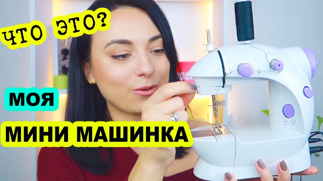 ВЫ ДОЛЖНЫ ЗНАТЬ что ОНА МОЖЕТ😱Швейная машинка с Алиэкспресс 2019